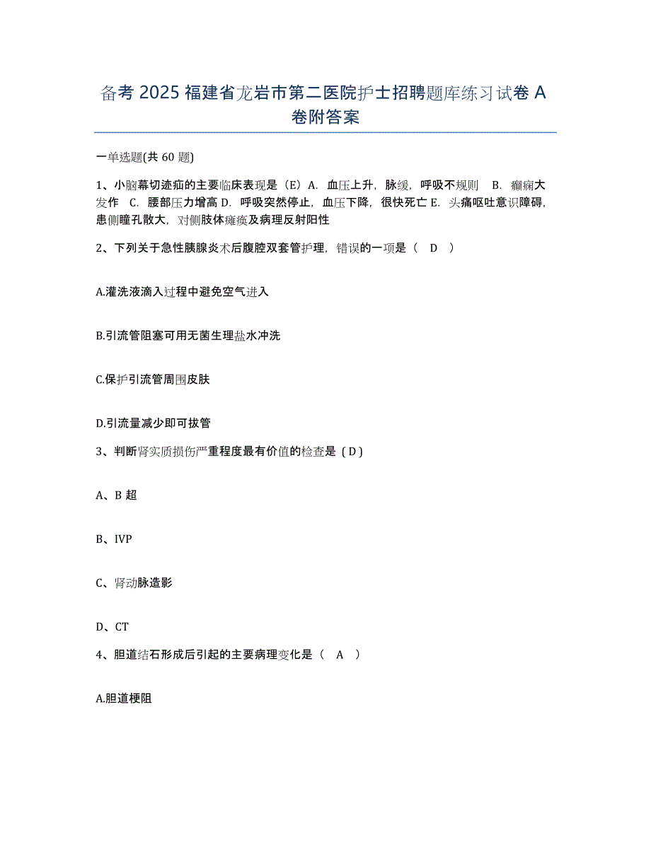 备考2025福建省龙岩市第二医院护士招聘题库练习试卷A卷附答案_第1页