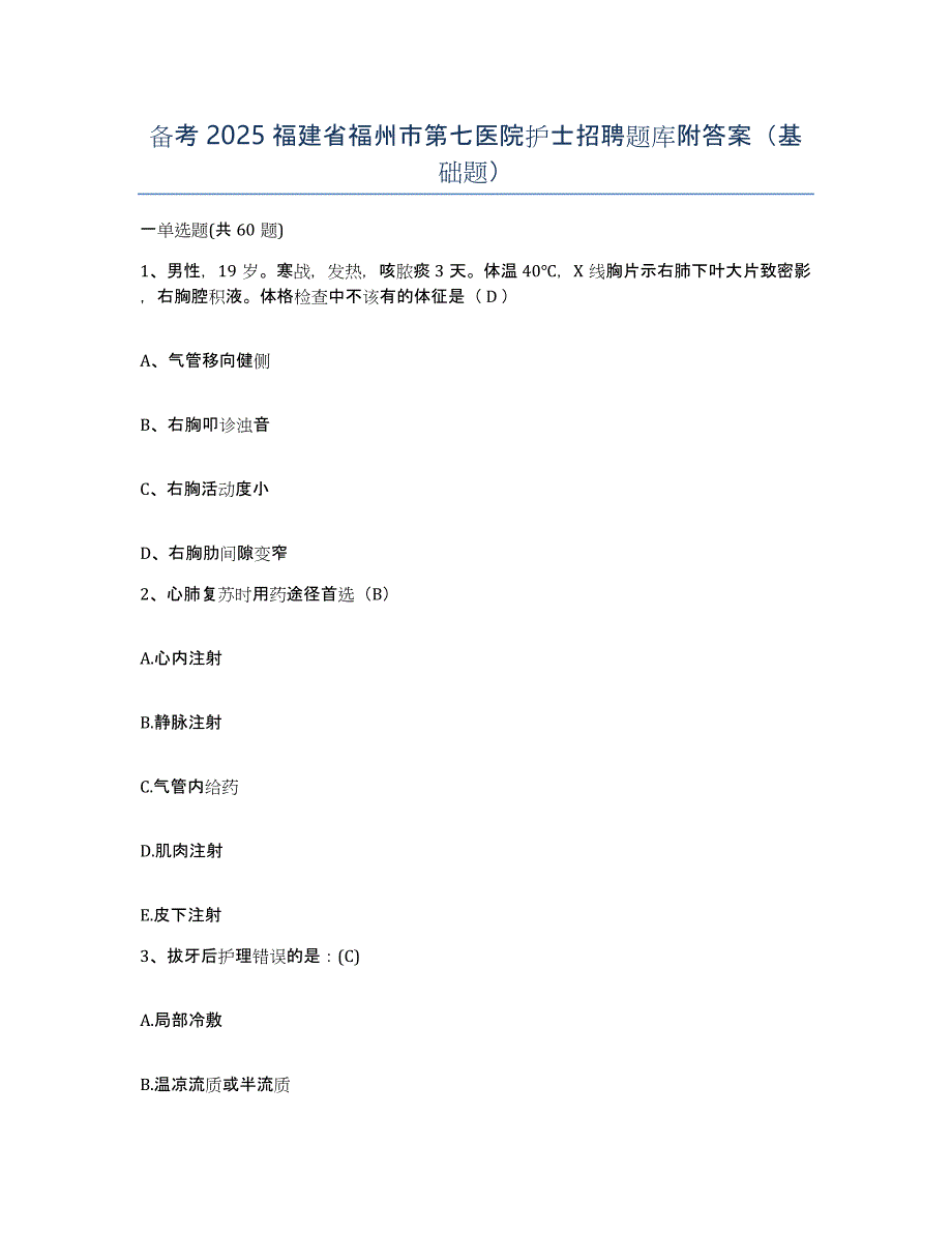 备考2025福建省福州市第七医院护士招聘题库附答案（基础题）_第1页