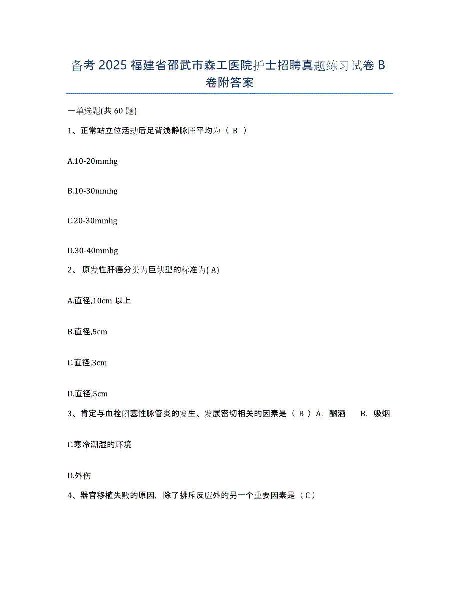 备考2025福建省邵武市森工医院护士招聘真题练习试卷B卷附答案_第1页