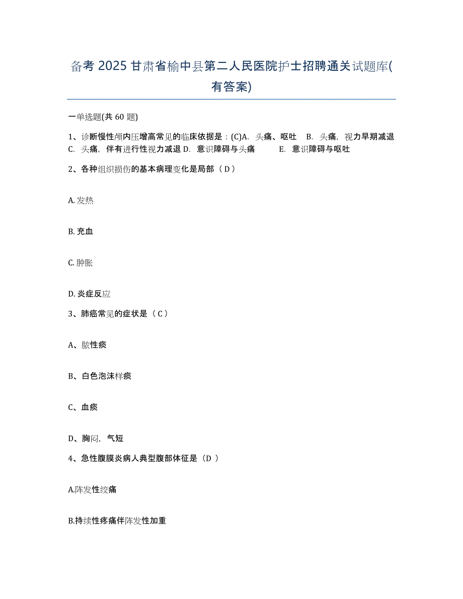 备考2025甘肃省榆中县第二人民医院护士招聘通关试题库(有答案)_第1页