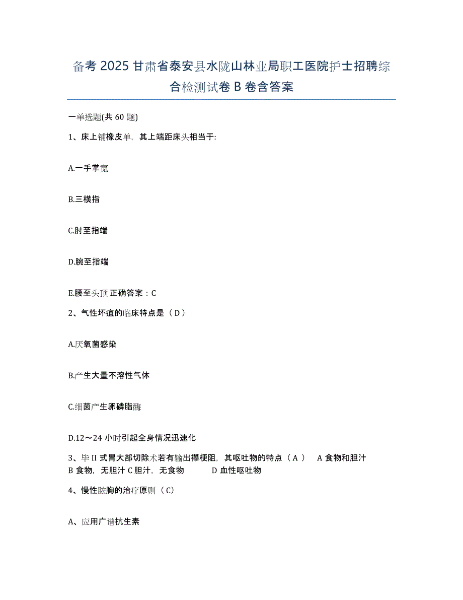 备考2025甘肃省泰安县水陇山林业局职工医院护士招聘综合检测试卷B卷含答案_第1页