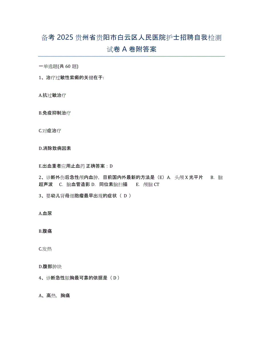 备考2025贵州省贵阳市白云区人民医院护士招聘自我检测试卷A卷附答案_第1页