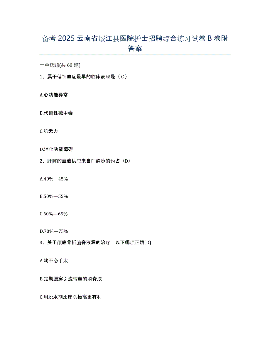 备考2025云南省绥江县医院护士招聘综合练习试卷B卷附答案_第1页