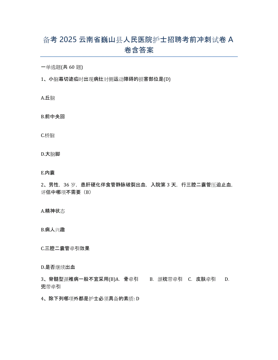 备考2025云南省巍山县人民医院护士招聘考前冲刺试卷A卷含答案_第1页