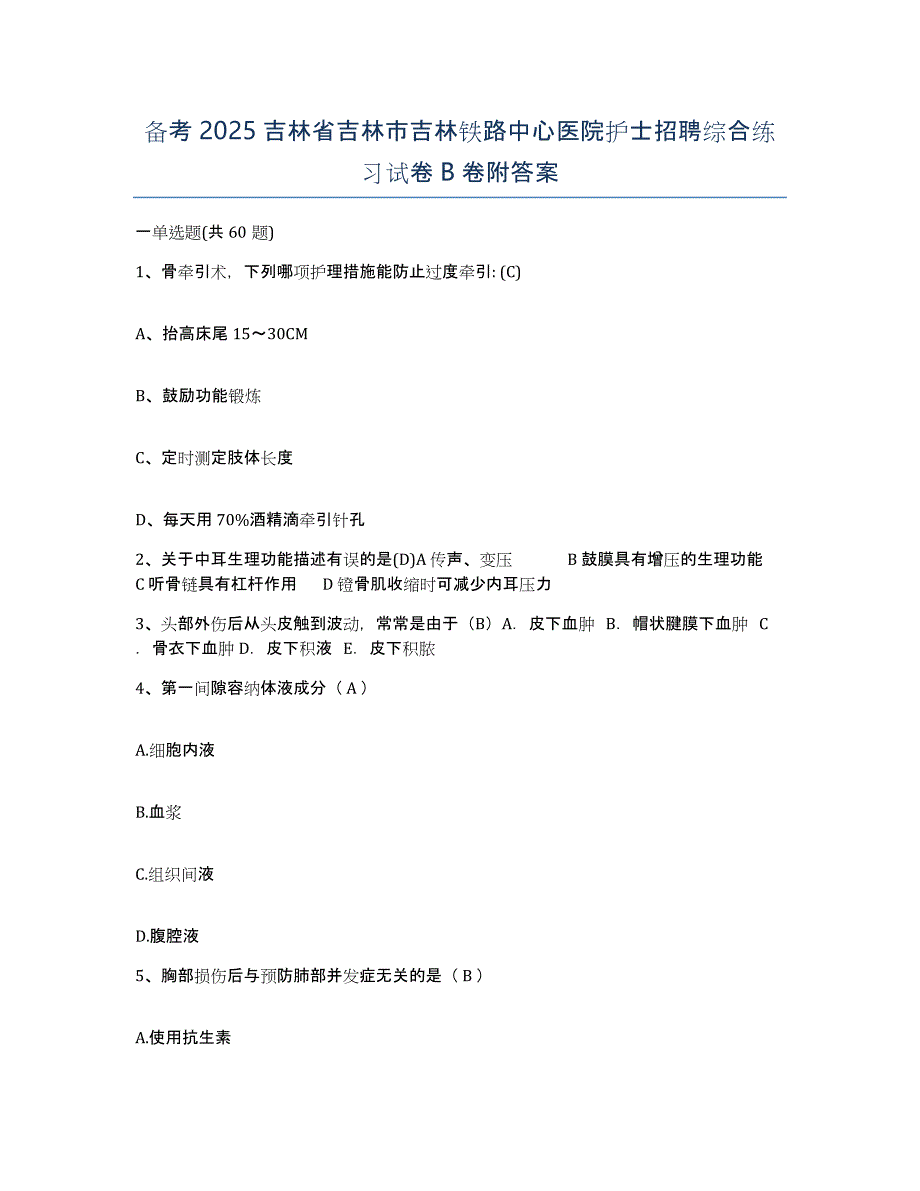 备考2025吉林省吉林市吉林铁路中心医院护士招聘综合练习试卷B卷附答案_第1页