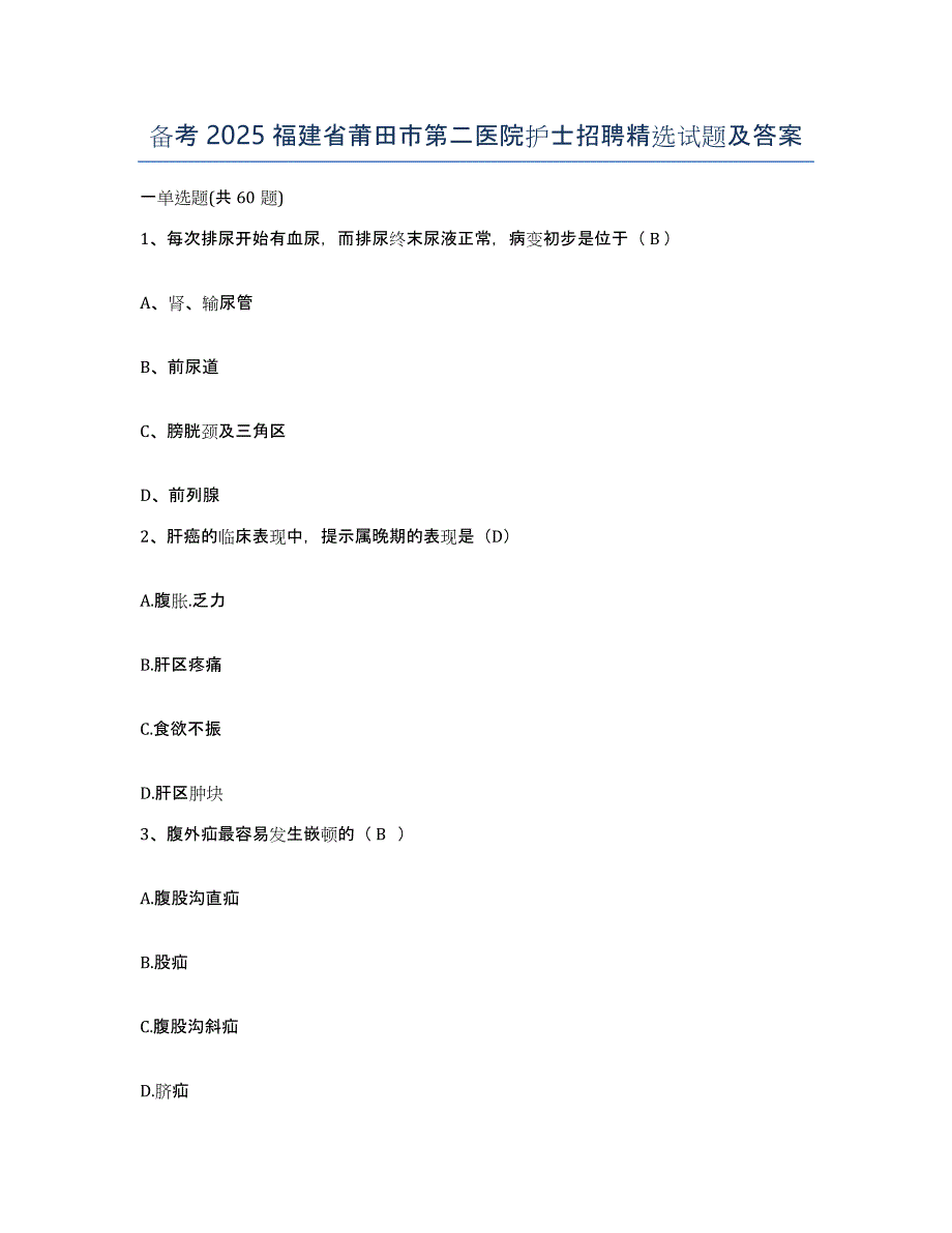 备考2025福建省莆田市第二医院护士招聘试题及答案_第1页