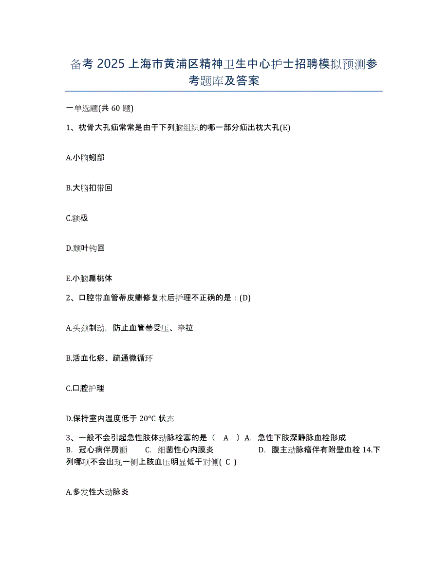 备考2025上海市黄浦区精神卫生中心护士招聘模拟预测参考题库及答案_第1页