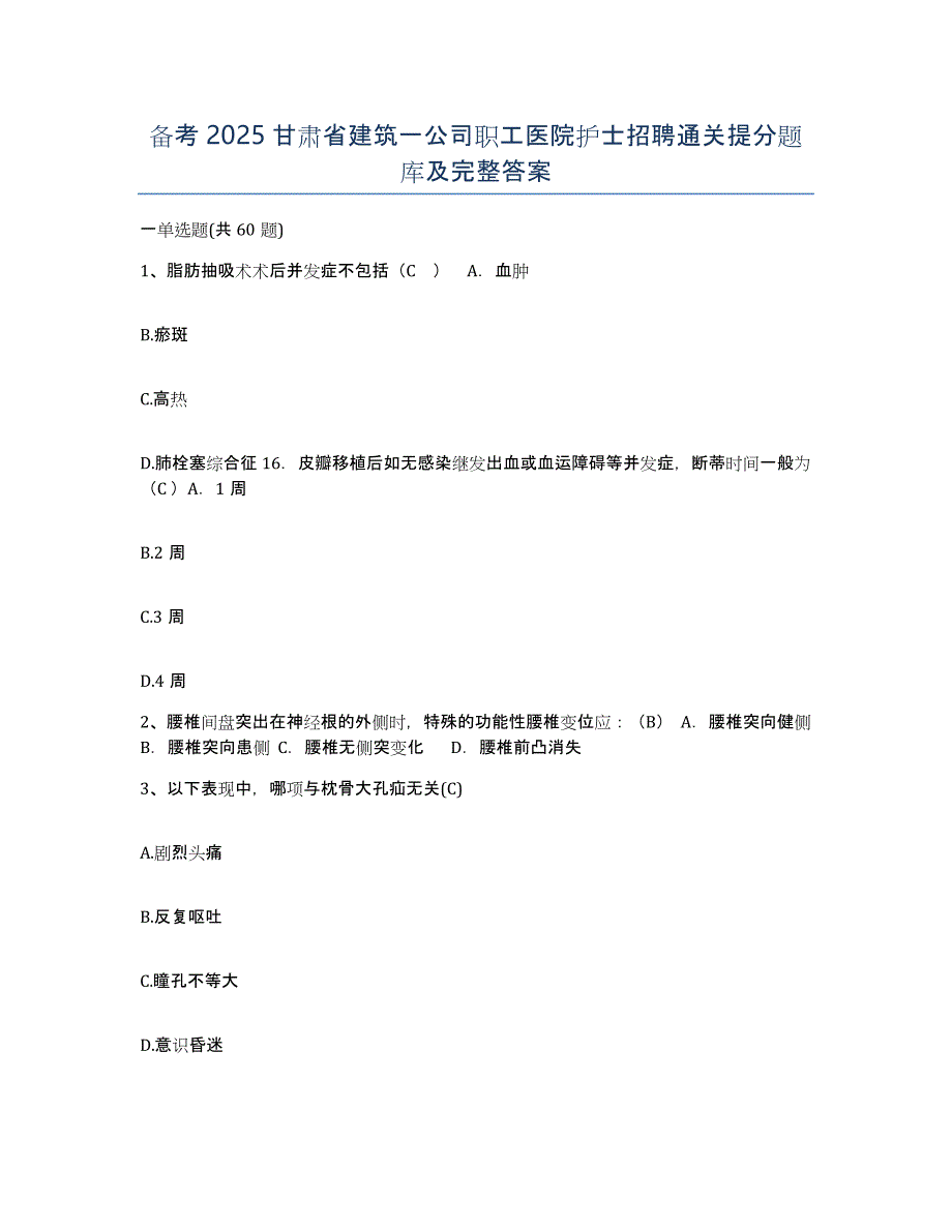 备考2025甘肃省建筑一公司职工医院护士招聘通关提分题库及完整答案_第1页