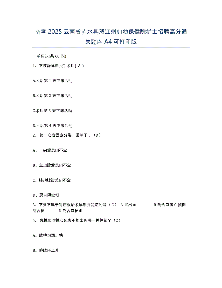 备考2025云南省泸水县怒江州妇幼保健院护士招聘高分通关题库A4可打印版_第1页