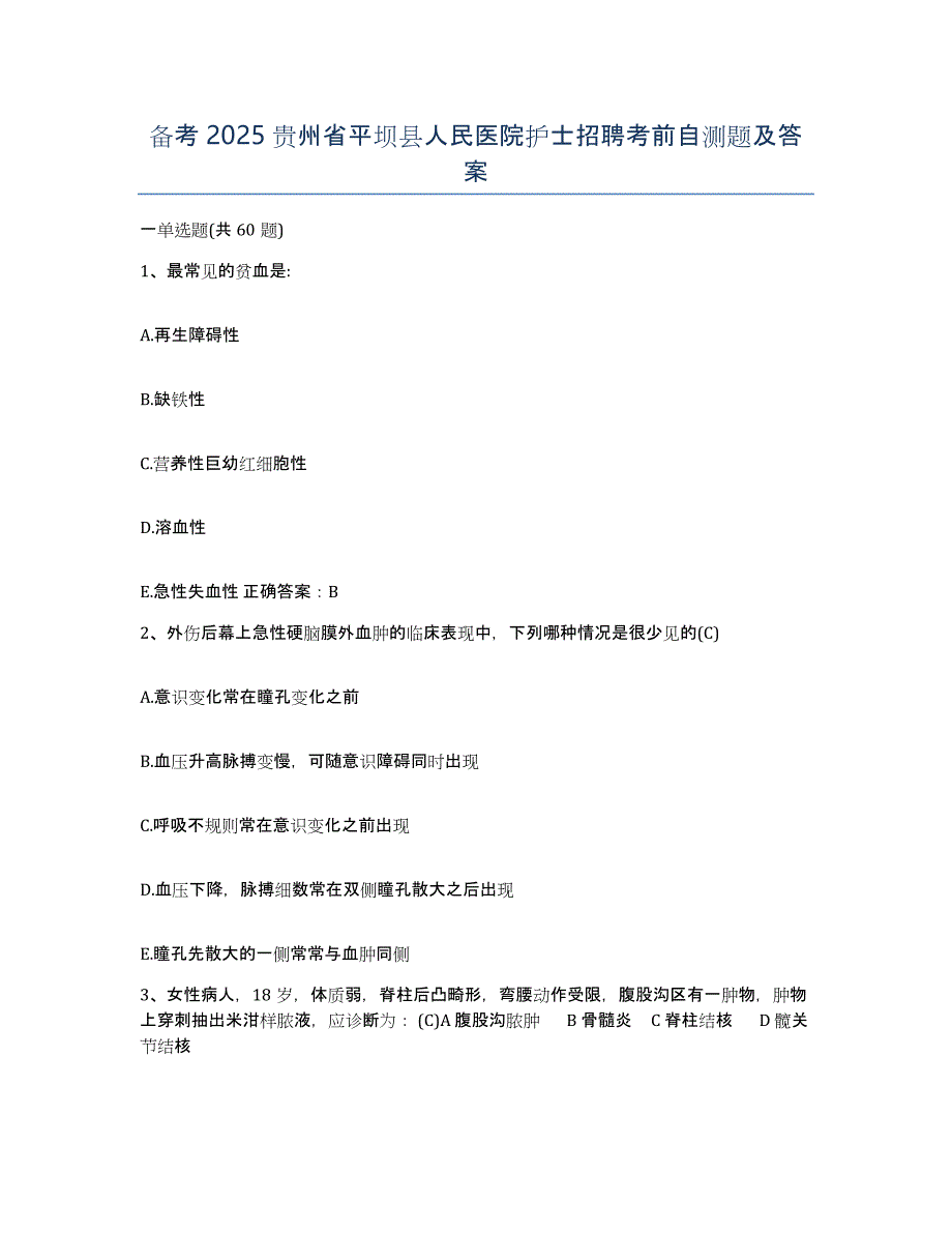 备考2025贵州省平坝县人民医院护士招聘考前自测题及答案_第1页