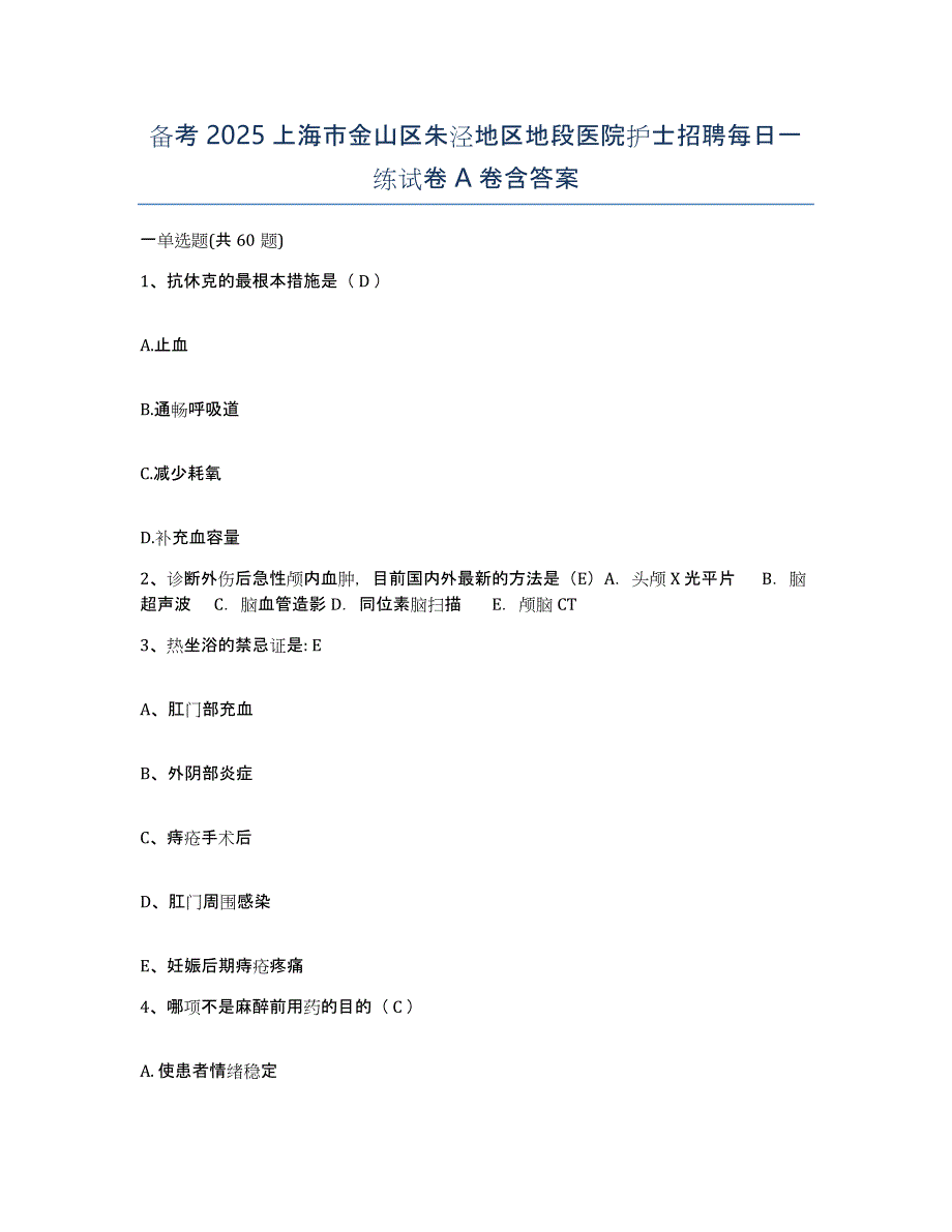 备考2025上海市金山区朱泾地区地段医院护士招聘每日一练试卷A卷含答案_第1页