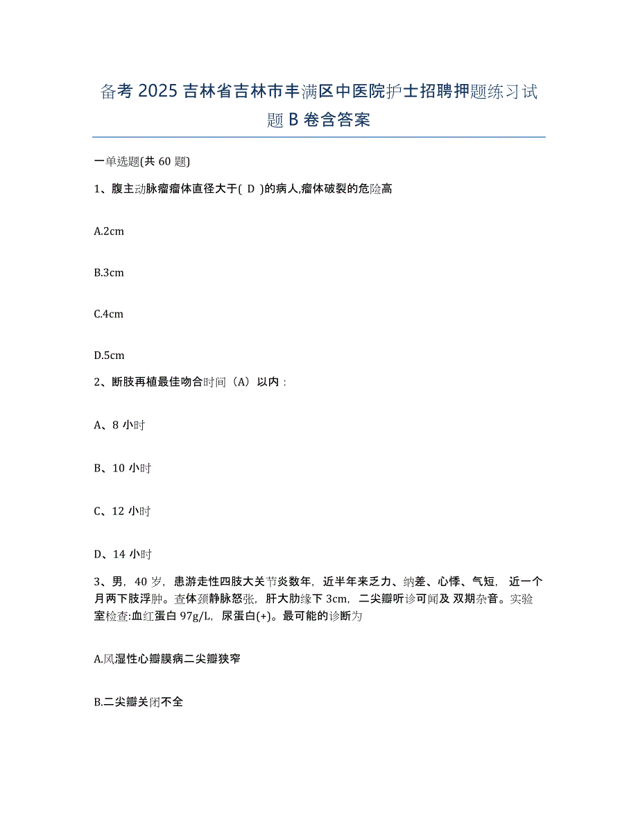 备考2025吉林省吉林市丰满区中医院护士招聘押题练习试题B卷含答案_第1页