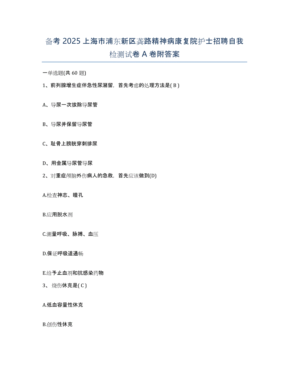 备考2025上海市浦东新区龚路精神病康复院护士招聘自我检测试卷A卷附答案_第1页