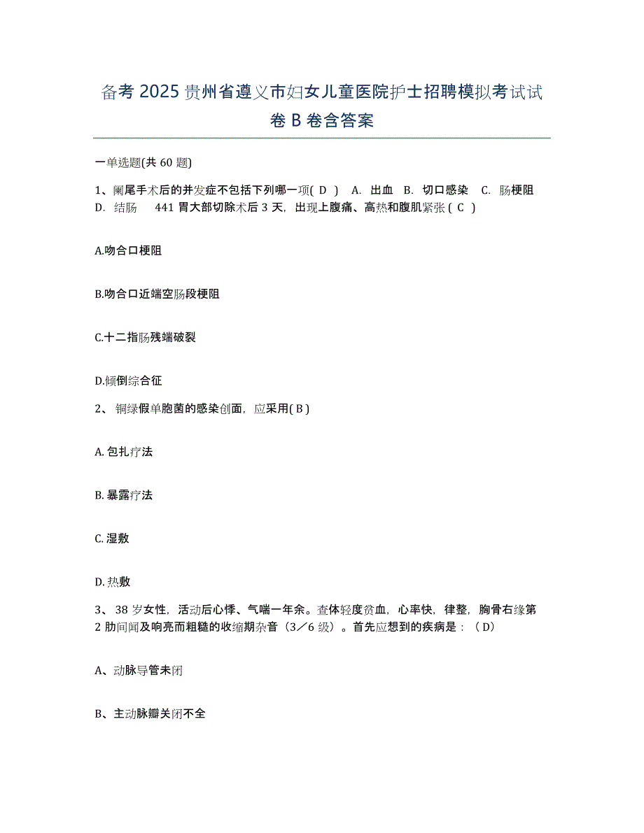 备考2025贵州省遵义市妇女儿童医院护士招聘模拟考试试卷B卷含答案_第1页