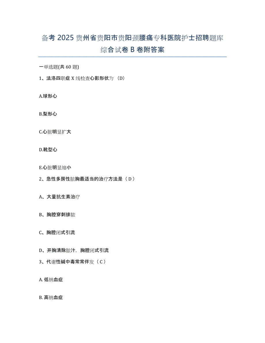 备考2025贵州省贵阳市贵阳颈腰痛专科医院护士招聘题库综合试卷B卷附答案_第1页