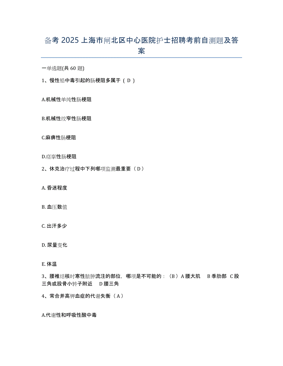 备考2025上海市闸北区中心医院护士招聘考前自测题及答案_第1页