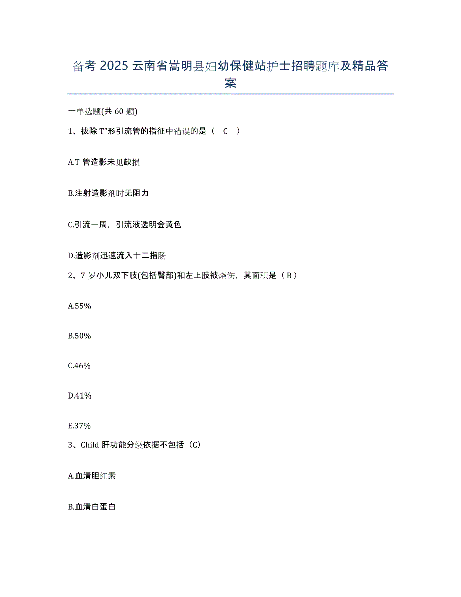 备考2025云南省嵩明县妇幼保健站护士招聘题库及答案_第1页