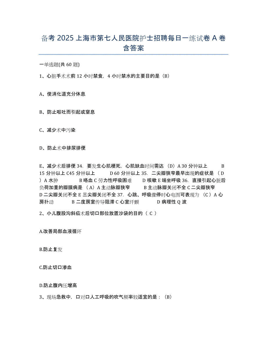 备考2025上海市第七人民医院护士招聘每日一练试卷A卷含答案_第1页