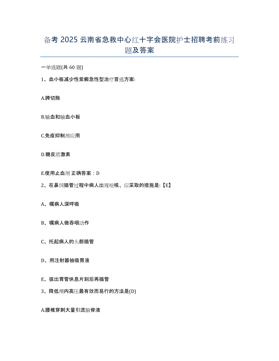 备考2025云南省急救中心红十字会医院护士招聘考前练习题及答案_第1页