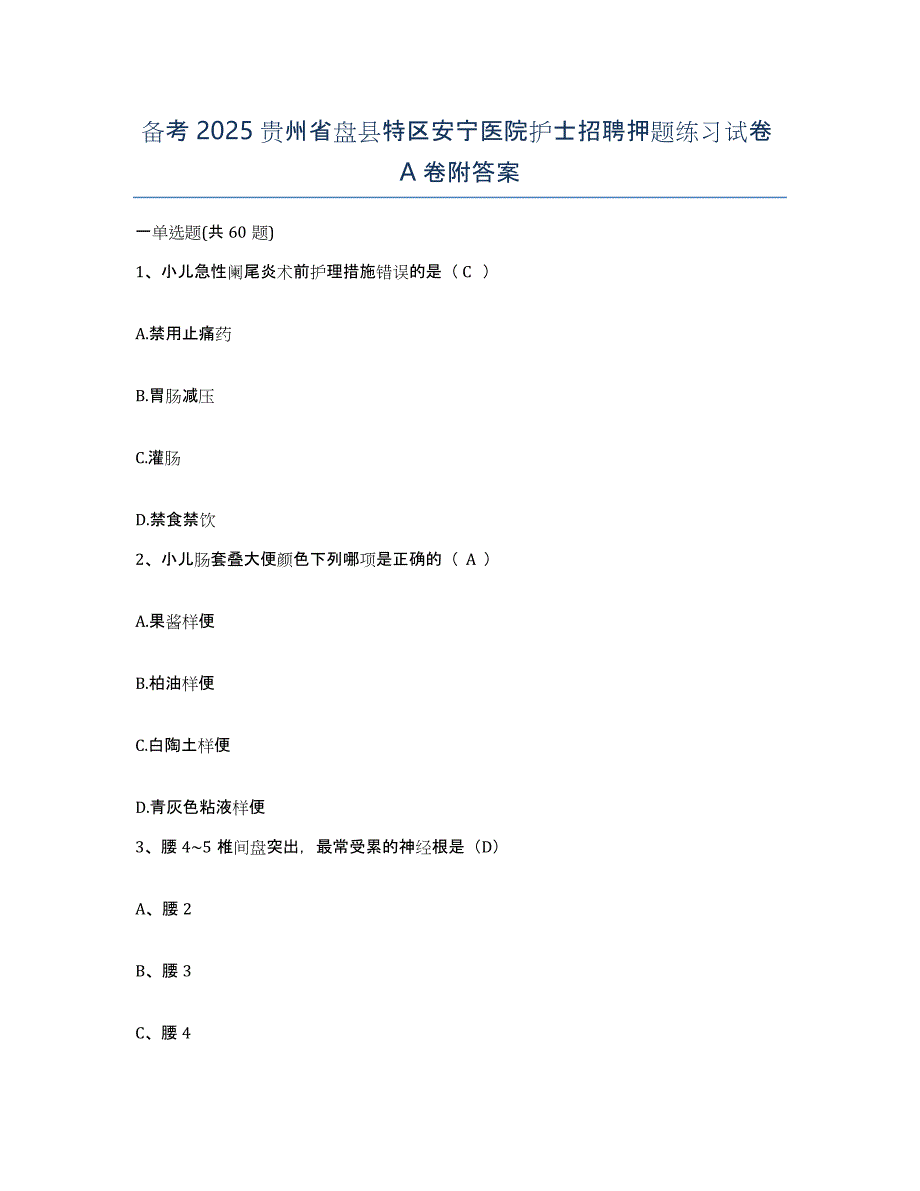 备考2025贵州省盘县特区安宁医院护士招聘押题练习试卷A卷附答案_第1页