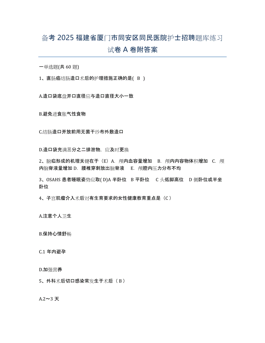 备考2025福建省厦门市同安区同民医院护士招聘题库练习试卷A卷附答案_第1页