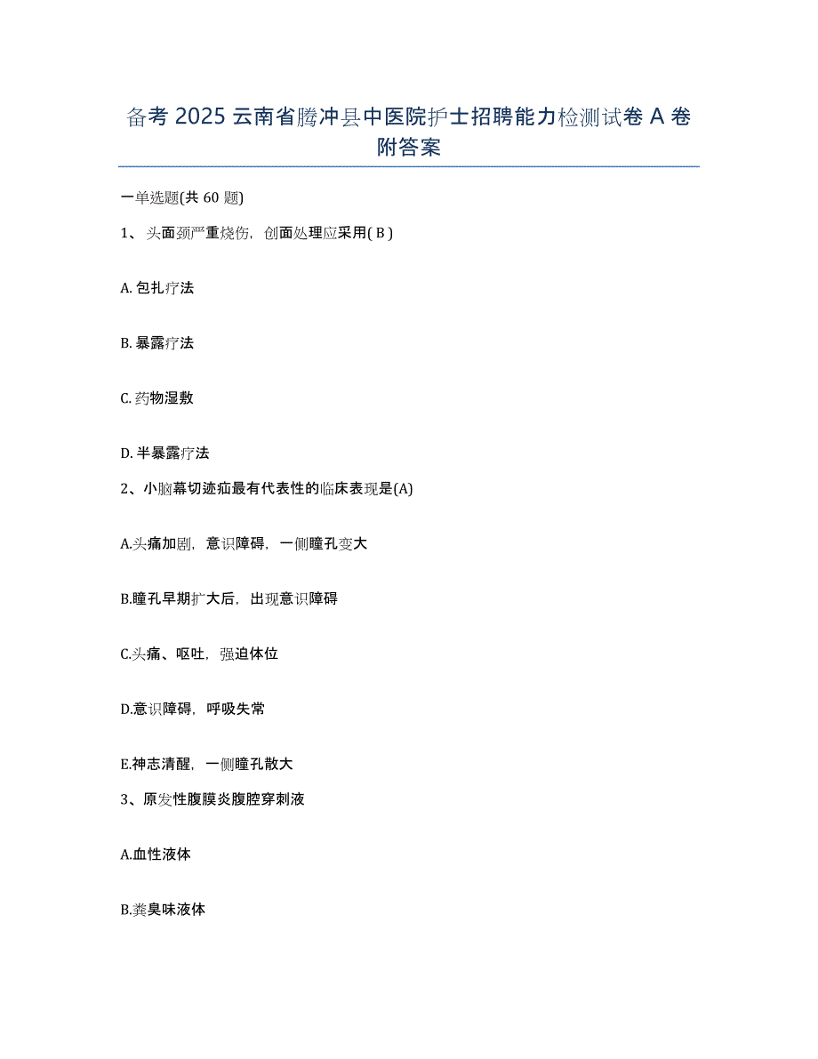 备考2025云南省腾冲县中医院护士招聘能力检测试卷A卷附答案_第1页