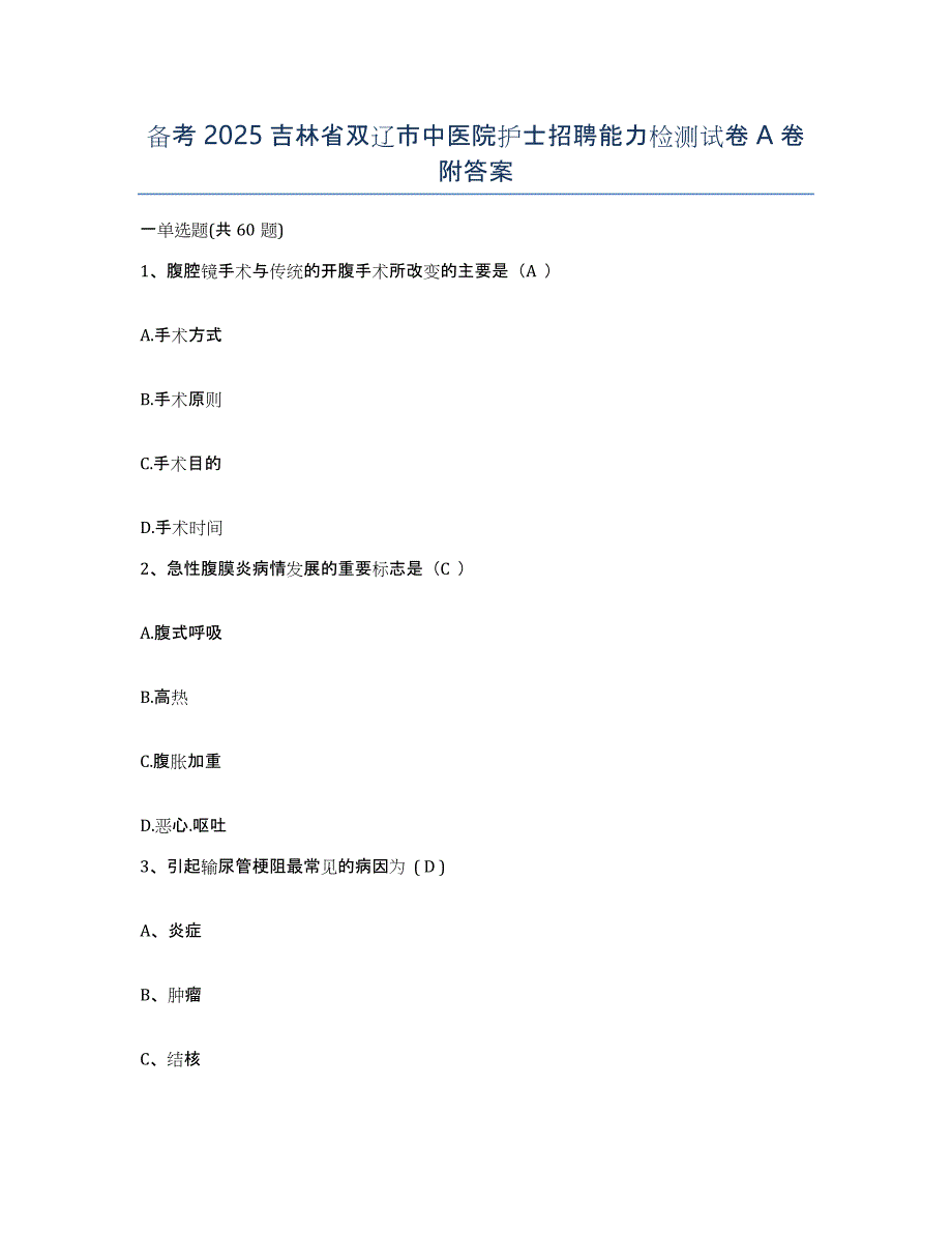 备考2025吉林省双辽市中医院护士招聘能力检测试卷A卷附答案_第1页