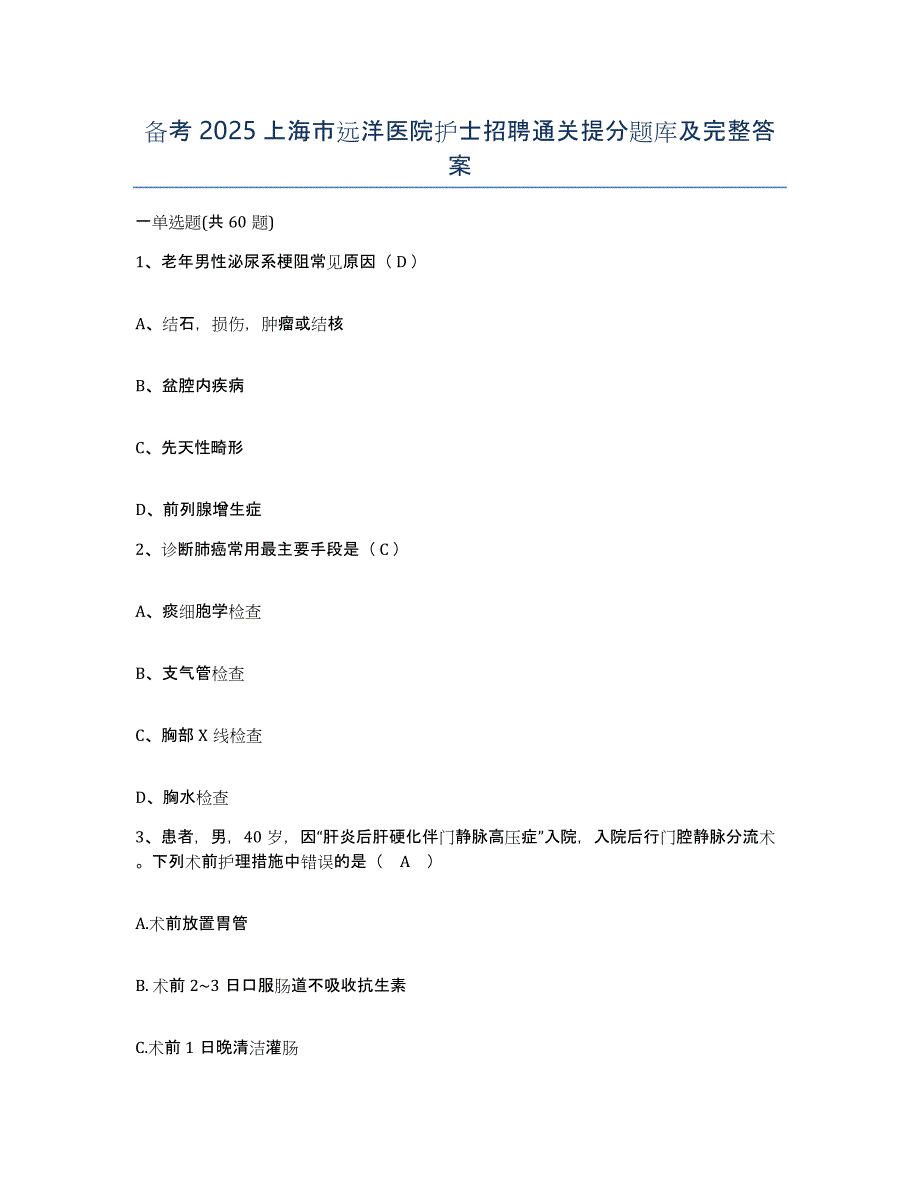 备考2025上海市远洋医院护士招聘通关提分题库及完整答案_第1页