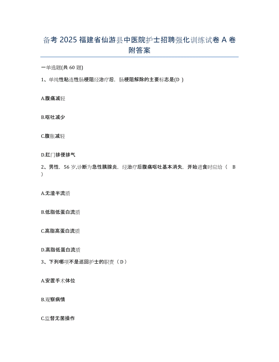 备考2025福建省仙游县中医院护士招聘强化训练试卷A卷附答案_第1页