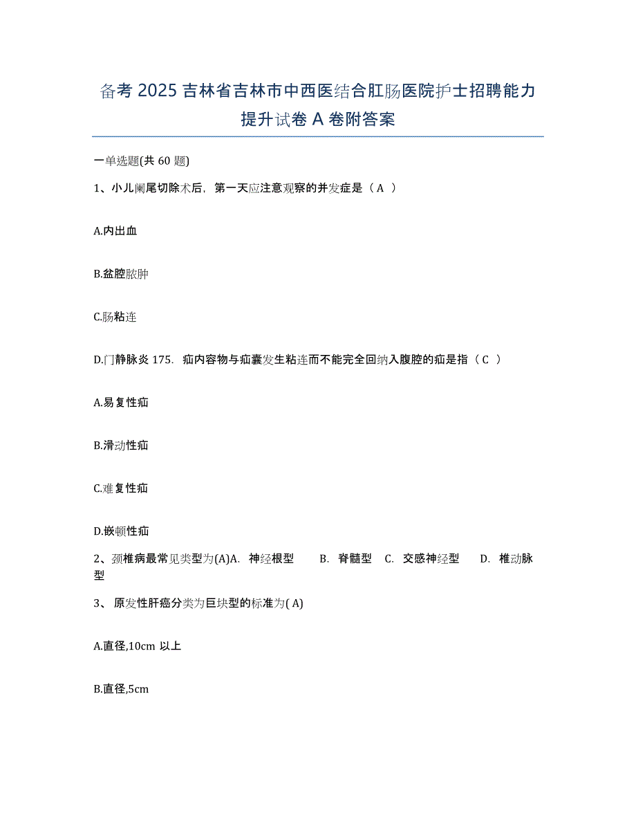 备考2025吉林省吉林市中西医结合肛肠医院护士招聘能力提升试卷A卷附答案_第1页