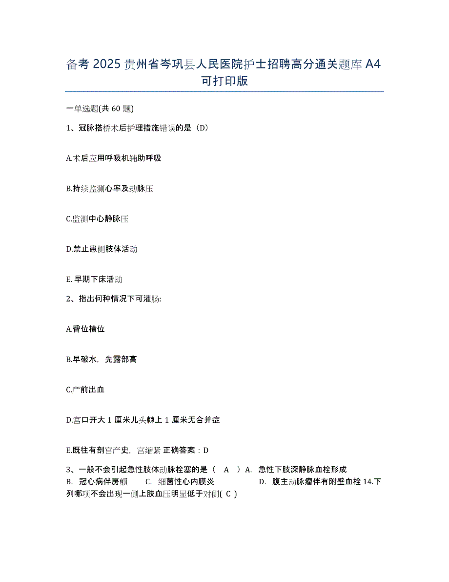 备考2025贵州省岑巩县人民医院护士招聘高分通关题库A4可打印版_第1页