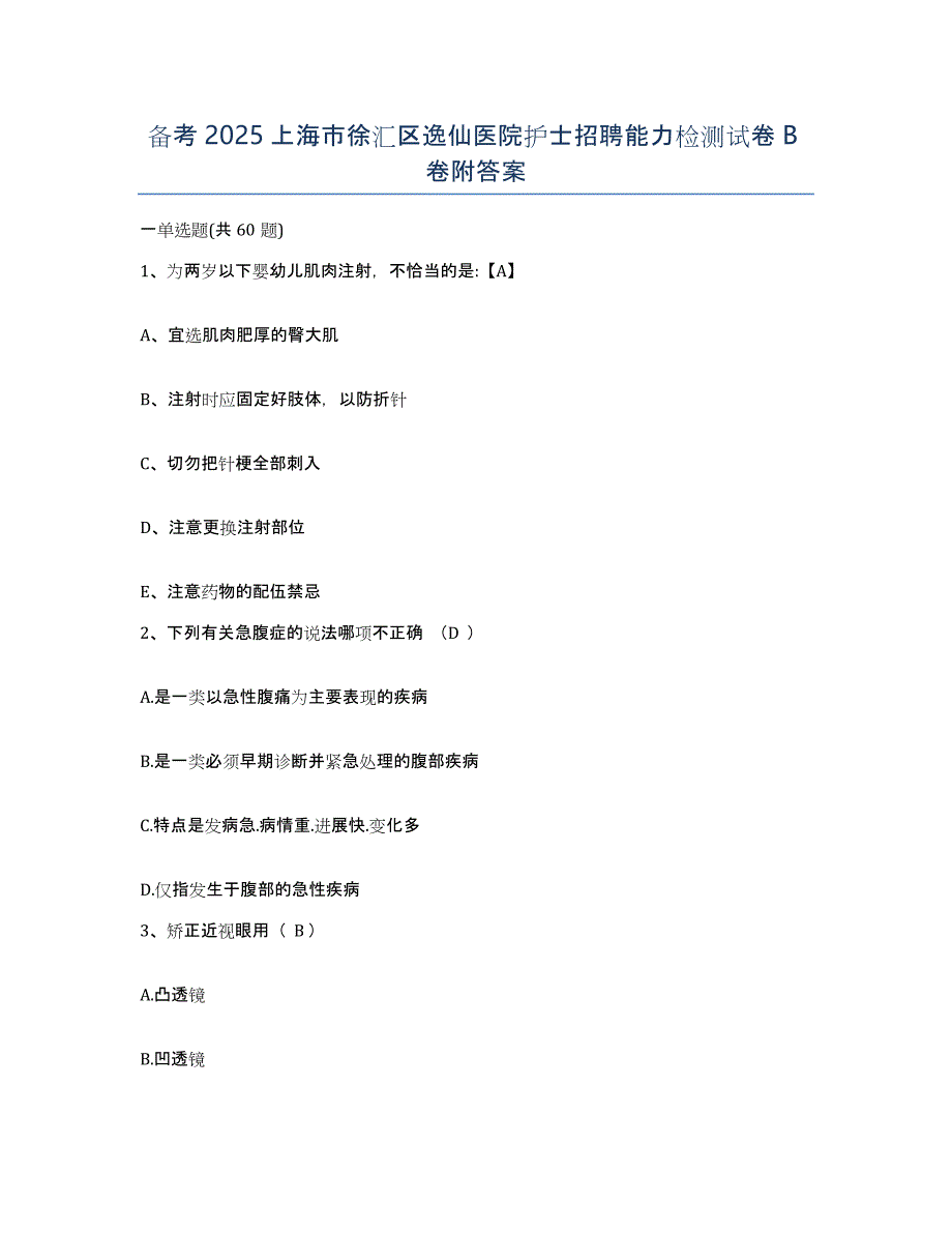 备考2025上海市徐汇区逸仙医院护士招聘能力检测试卷B卷附答案_第1页