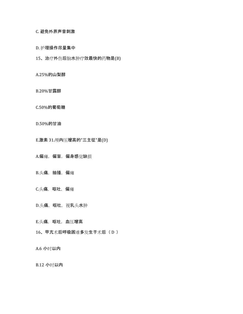 备考2025上海市芷江西地段医院护士招聘通关题库(附带答案)_第5页