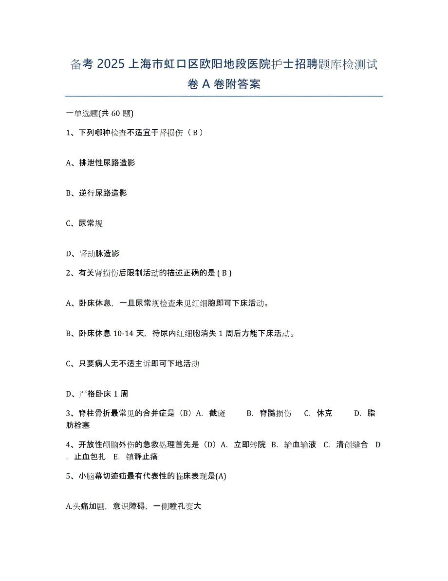 备考2025上海市虹口区欧阳地段医院护士招聘题库检测试卷A卷附答案_第1页