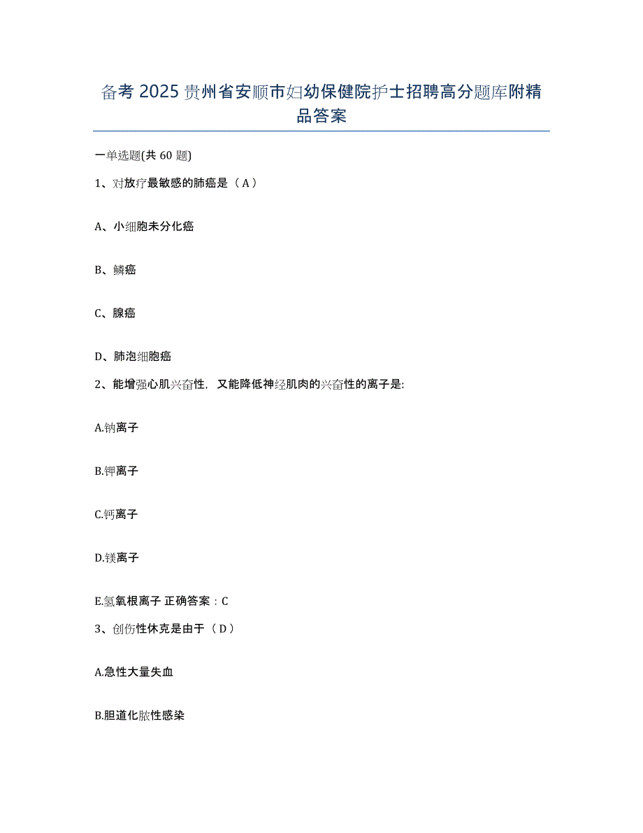 备考2025贵州省安顺市妇幼保健院护士招聘高分题库附答案_第1页