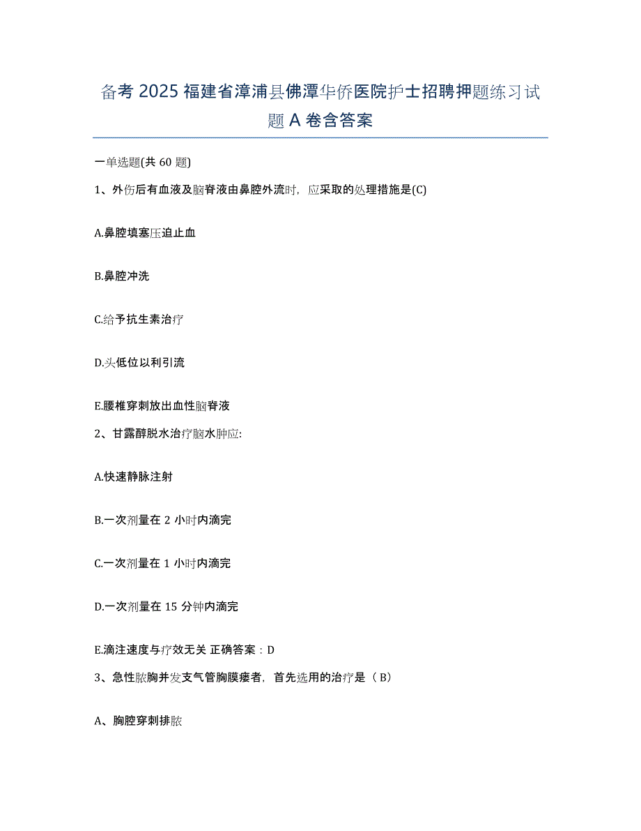 备考2025福建省漳浦县佛潭华侨医院护士招聘押题练习试题A卷含答案_第1页