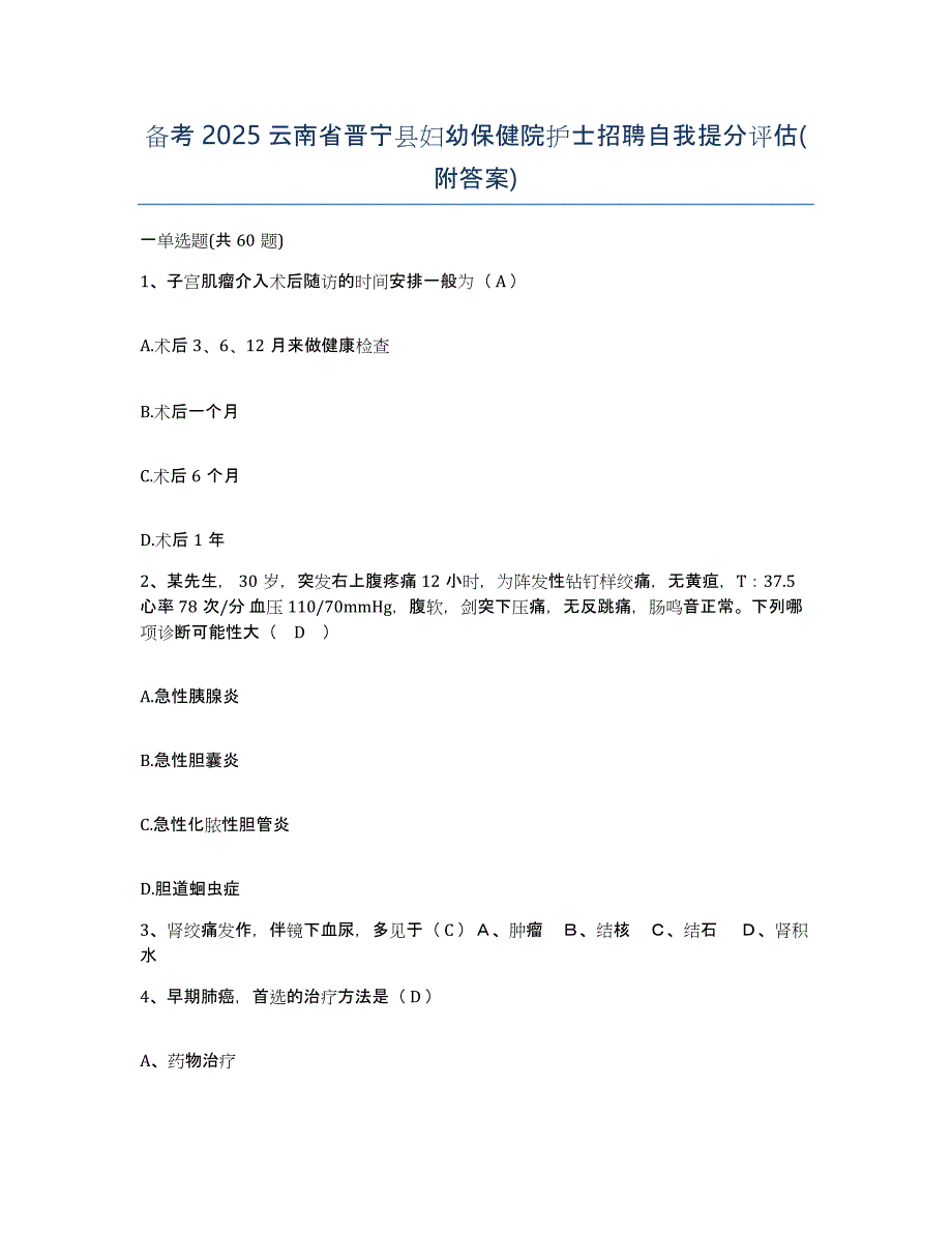 备考2025云南省晋宁县妇幼保健院护士招聘自我提分评估(附答案)_第1页