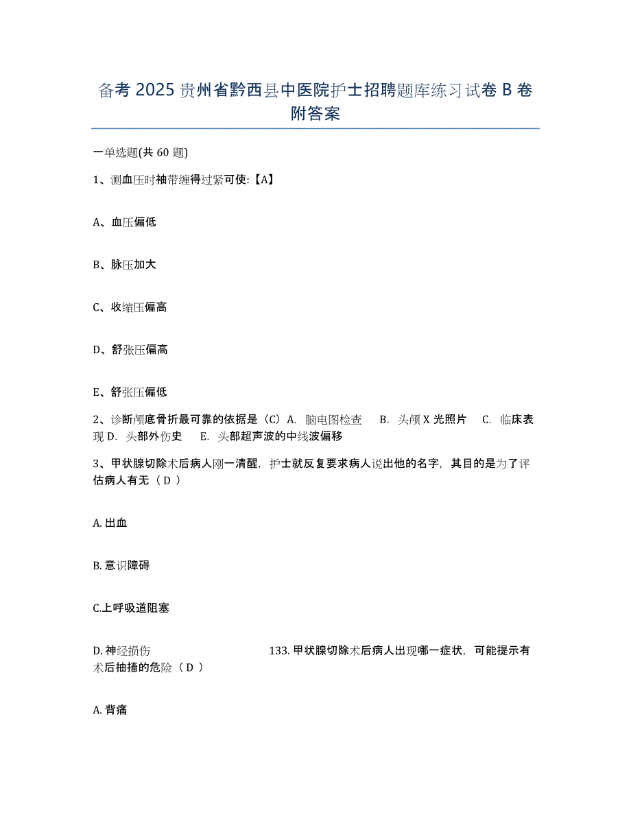 备考2025贵州省黔西县中医院护士招聘题库练习试卷B卷附答案_第1页