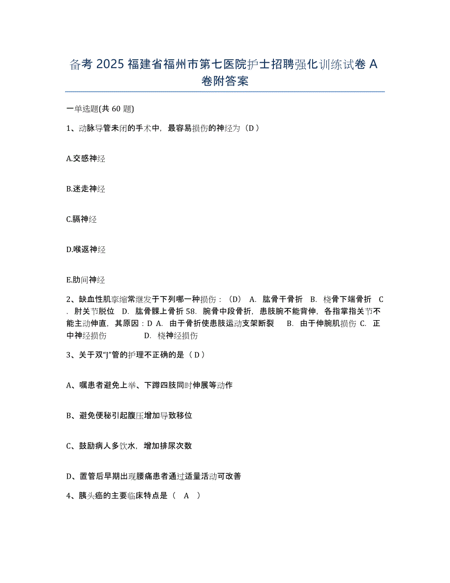 备考2025福建省福州市第七医院护士招聘强化训练试卷A卷附答案_第1页