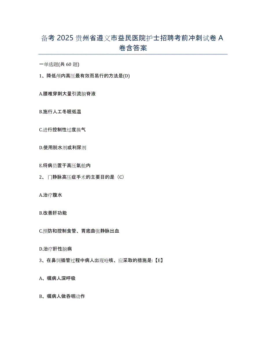 备考2025贵州省遵义市益民医院护士招聘考前冲刺试卷A卷含答案_第1页