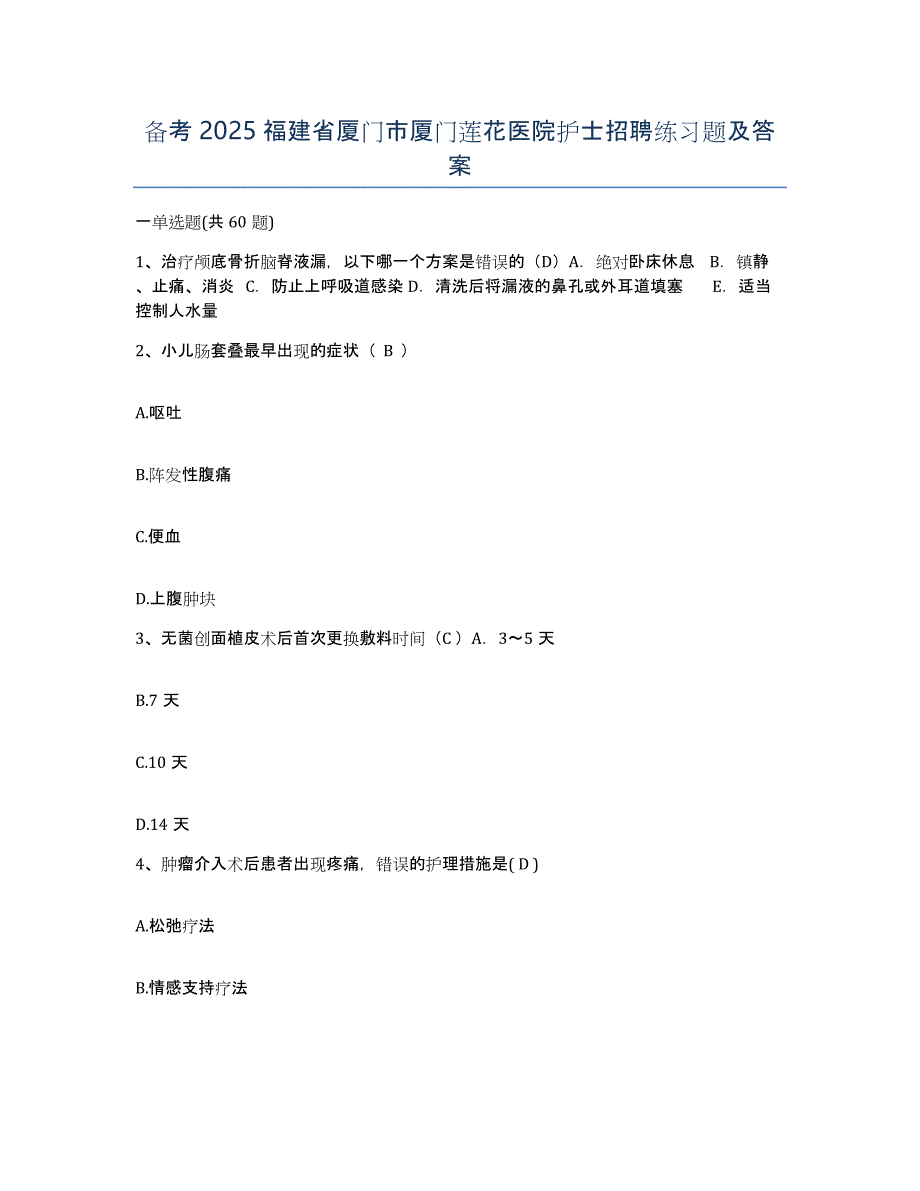 备考2025福建省厦门市厦门莲花医院护士招聘练习题及答案_第1页