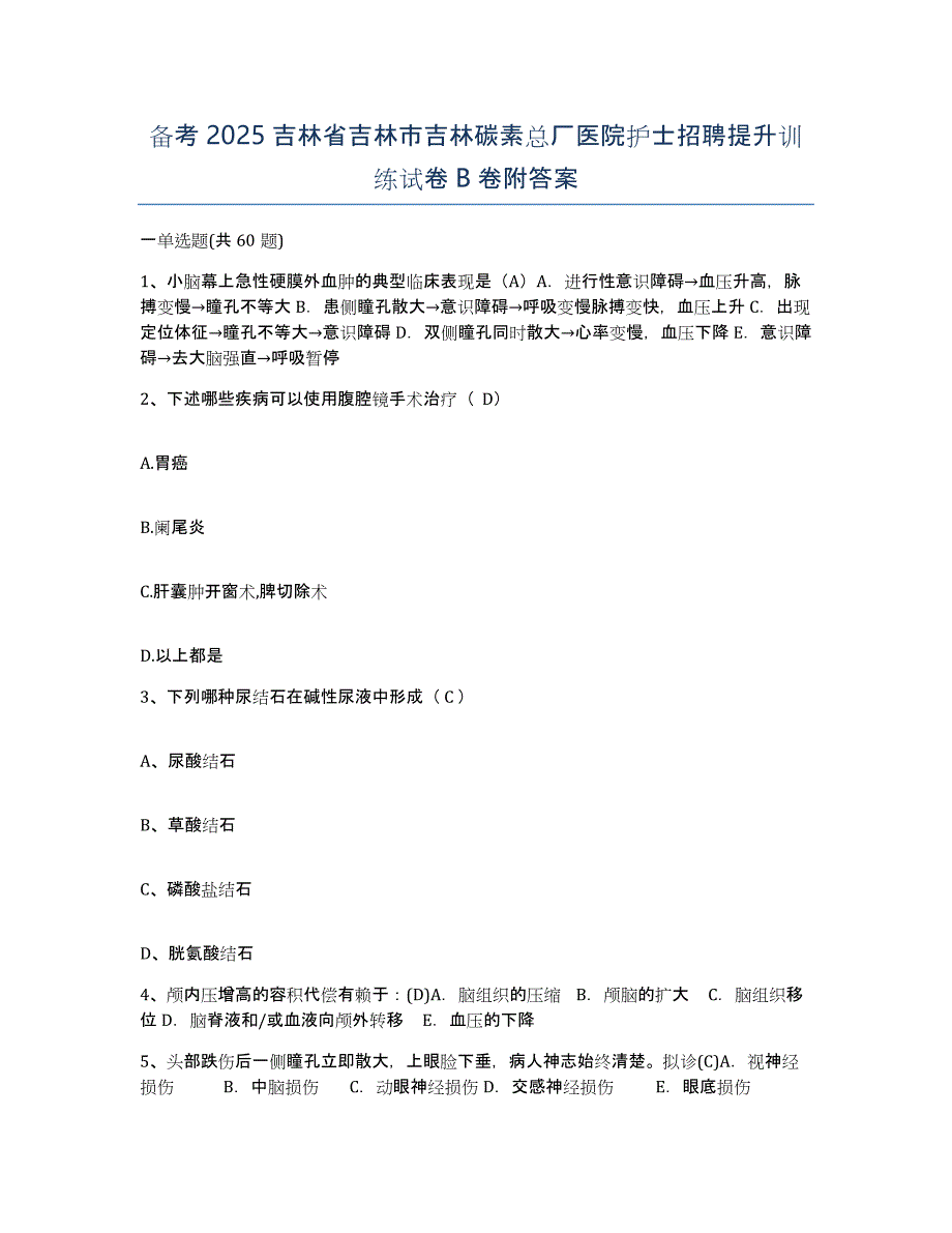 备考2025吉林省吉林市吉林碳素总厂医院护士招聘提升训练试卷B卷附答案_第1页