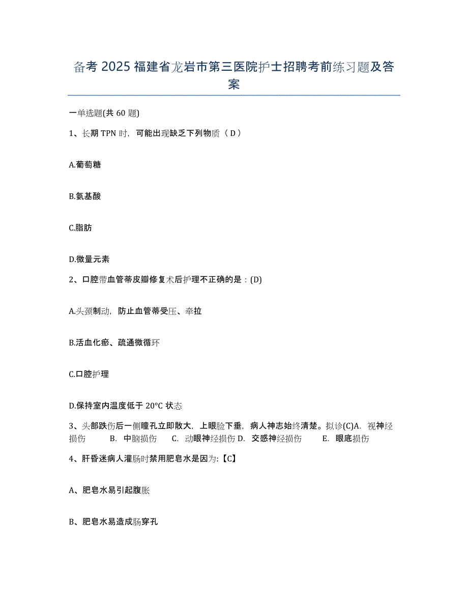 备考2025福建省龙岩市第三医院护士招聘考前练习题及答案_第1页