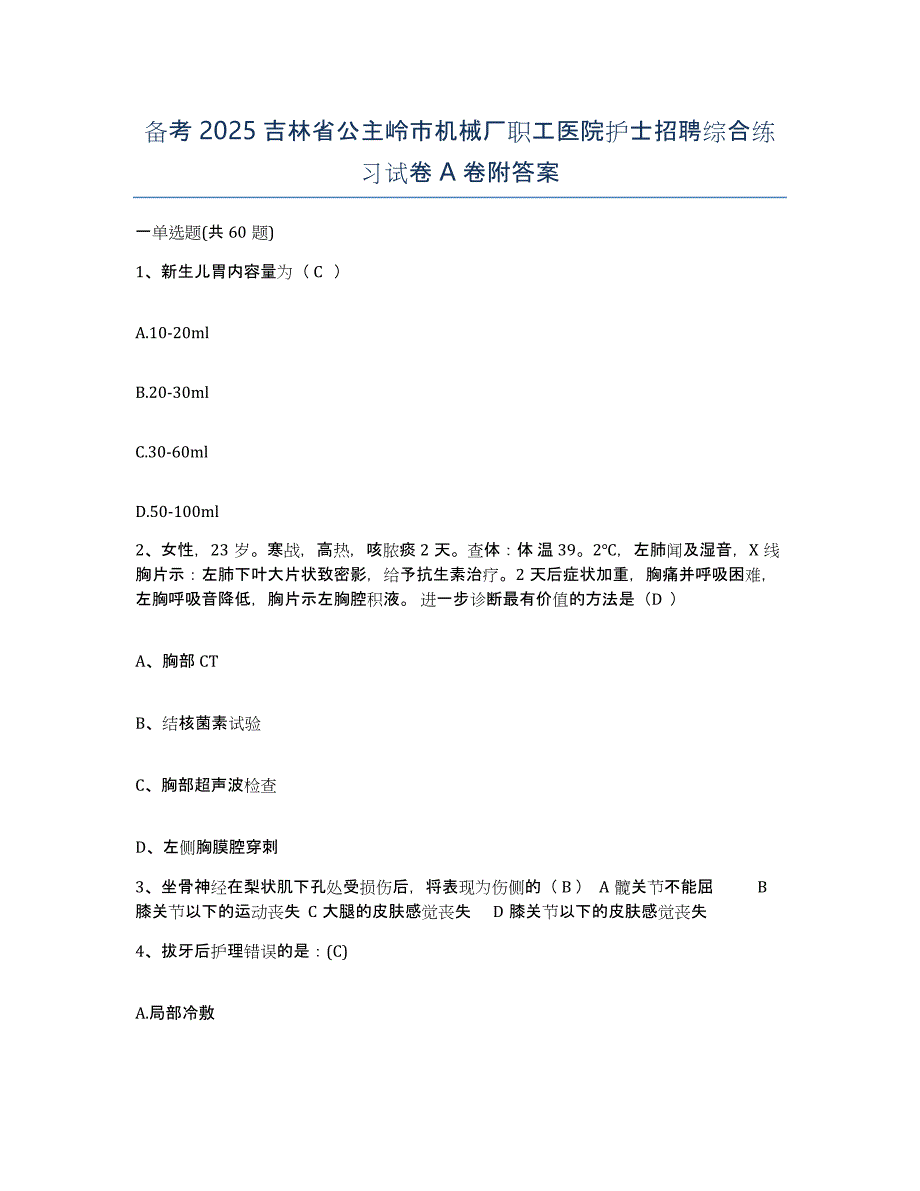 备考2025吉林省公主岭市机械厂职工医院护士招聘综合练习试卷A卷附答案_第1页