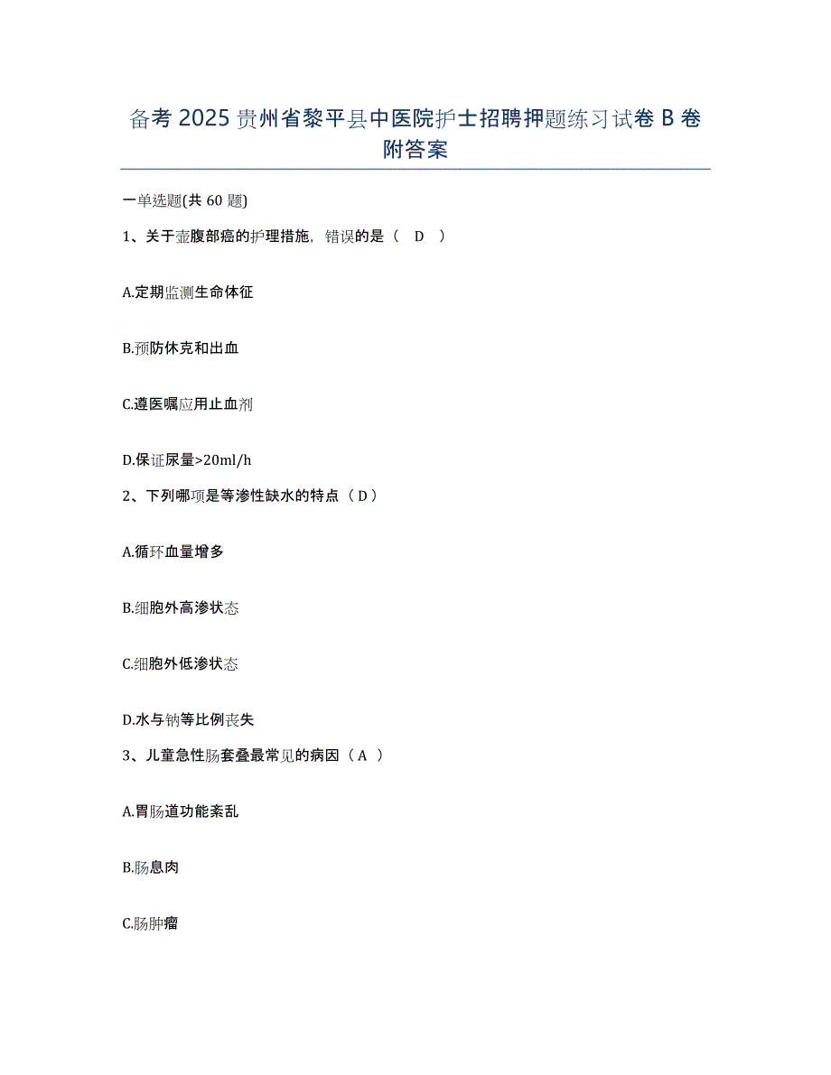 备考2025贵州省黎平县中医院护士招聘押题练习试卷B卷附答案_第1页