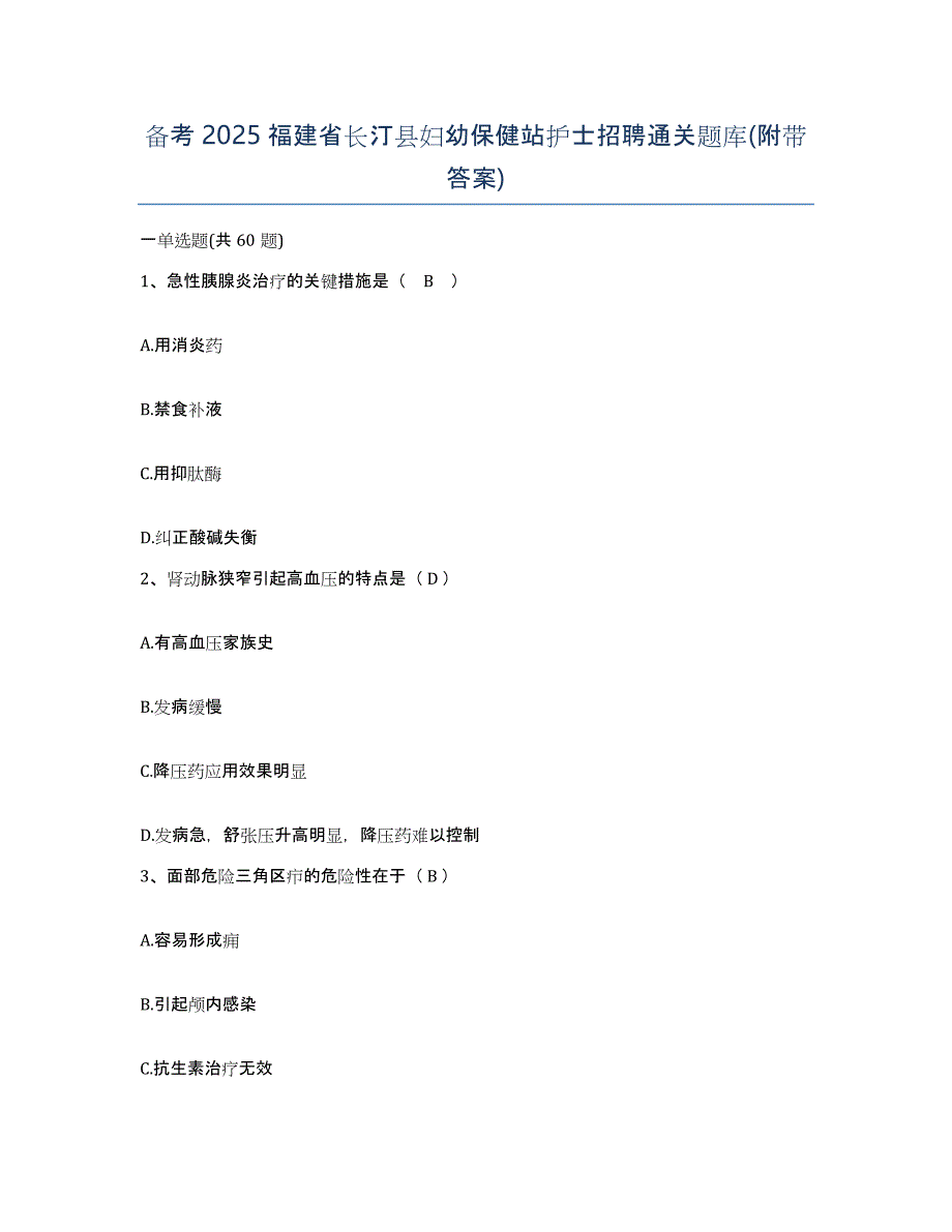 备考2025福建省长汀县妇幼保健站护士招聘通关题库(附带答案)_第1页