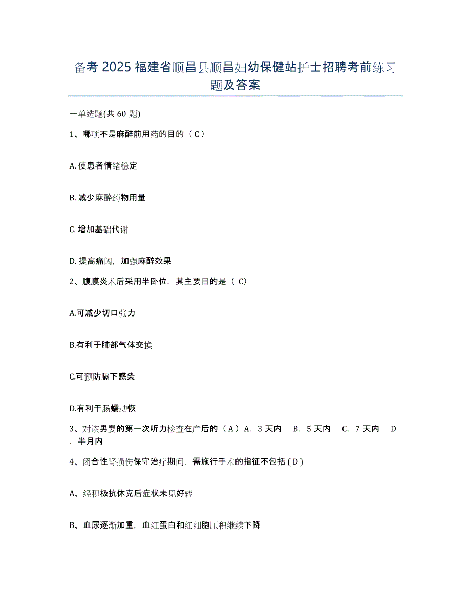 备考2025福建省顺昌县顺昌妇幼保健站护士招聘考前练习题及答案_第1页