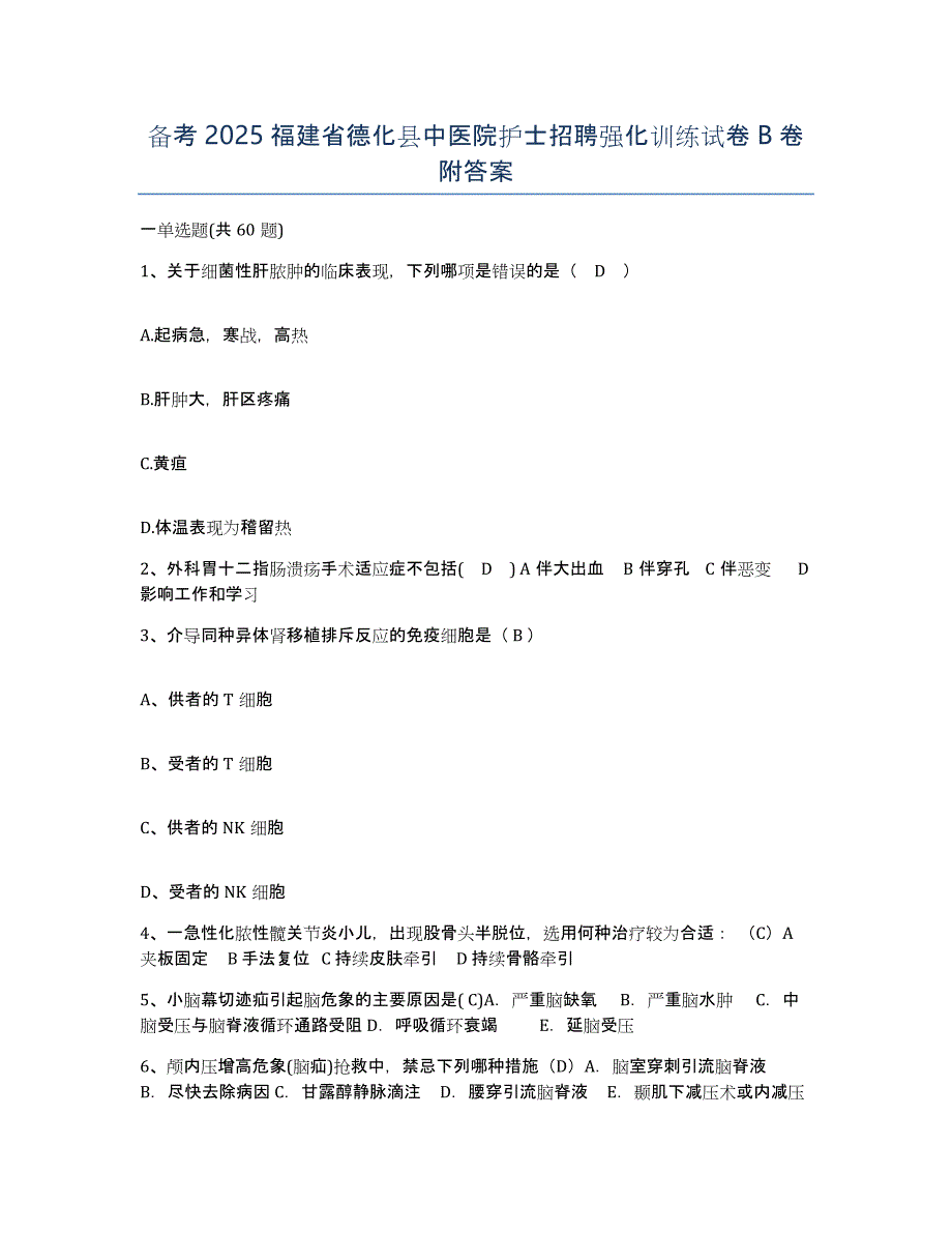 备考2025福建省德化县中医院护士招聘强化训练试卷B卷附答案_第1页