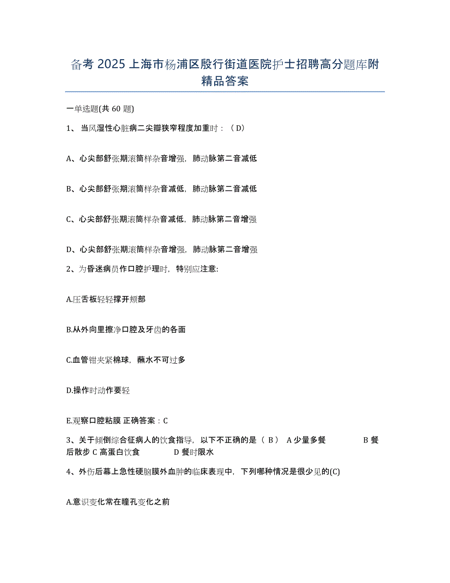 备考2025上海市杨浦区殷行街道医院护士招聘高分题库附答案_第1页