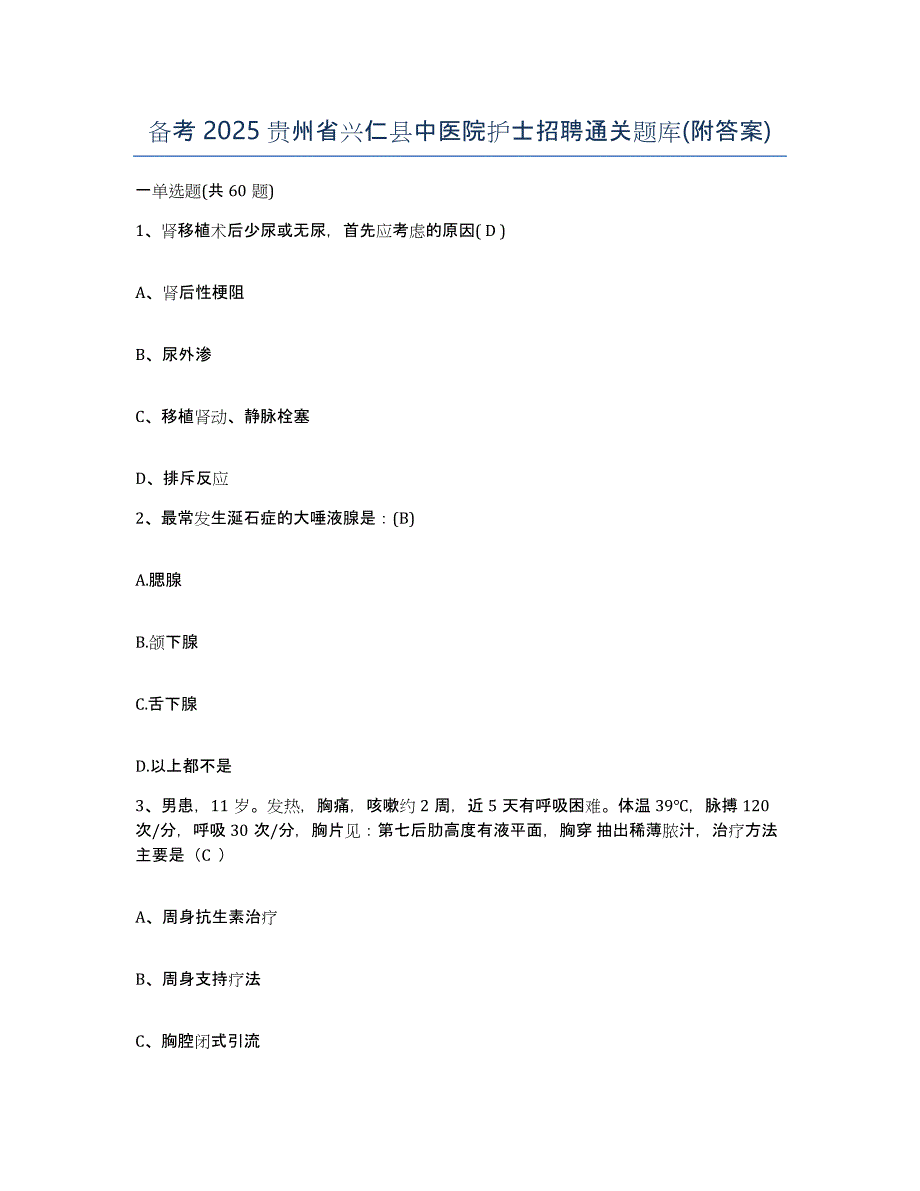 备考2025贵州省兴仁县中医院护士招聘通关题库(附答案)_第1页